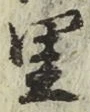글자 里
