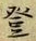 글자 登