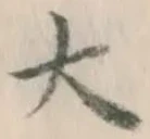 Character 大