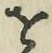 文字 を
