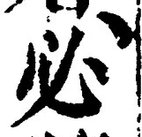 글자 必