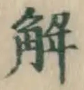글자 解