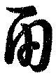 已定位両