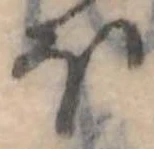 Đã định vị 𛃀
