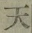 글자 天