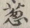 葱 위치 확인됨