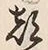 글자 都