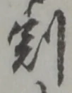 文字割