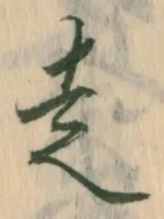 已定位走