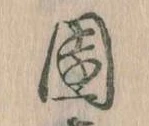 Đã định vị 園