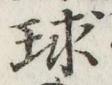 文字球
