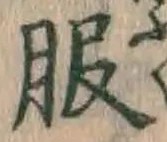 文字服