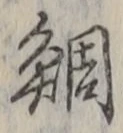 Chữ 鯛