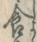 “食”字