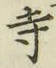 字寺