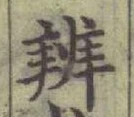 Chữ 辨