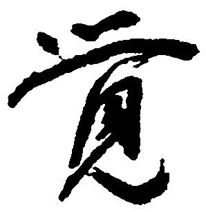 㐌定位覚