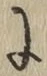 글자 に