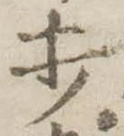 打 위치 확인됨