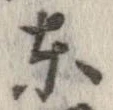 㐌定位東