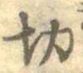 切 위치 확인됨