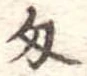 匁 위치 확인됨