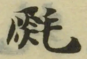 𣯅の位置