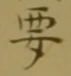 글자 要