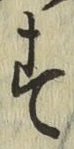 字す