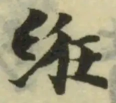 Located 絍