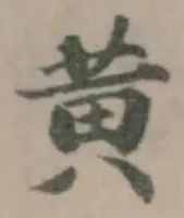 黄 위치 확인됨