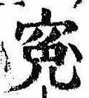 Đã định vị 冤