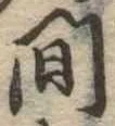 間 위치 확인됨