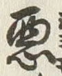 글자 悪