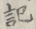 記，已得其位