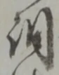 調 위치 확인됨