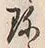 文字珍