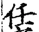 글자 任