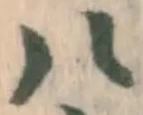 글자 八