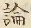 글자 論