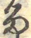 位置定マレル𛃺