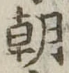 朝 위치 확인됨