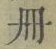 字冊