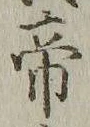 “帝”字