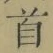 Chữ 首