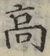 글자 高