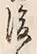 글자 後