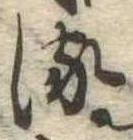 𛃸 위치 확인됨