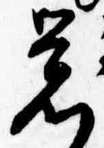 位置定マレル未定