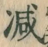 글자 減